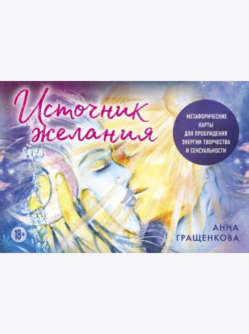 Источник желания. Метафорические карты для пробуждения энергии творчества и сексуальности (космос)