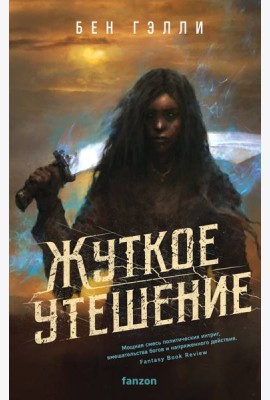 Жуткое утешение