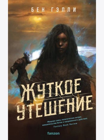 Жуткое утешение