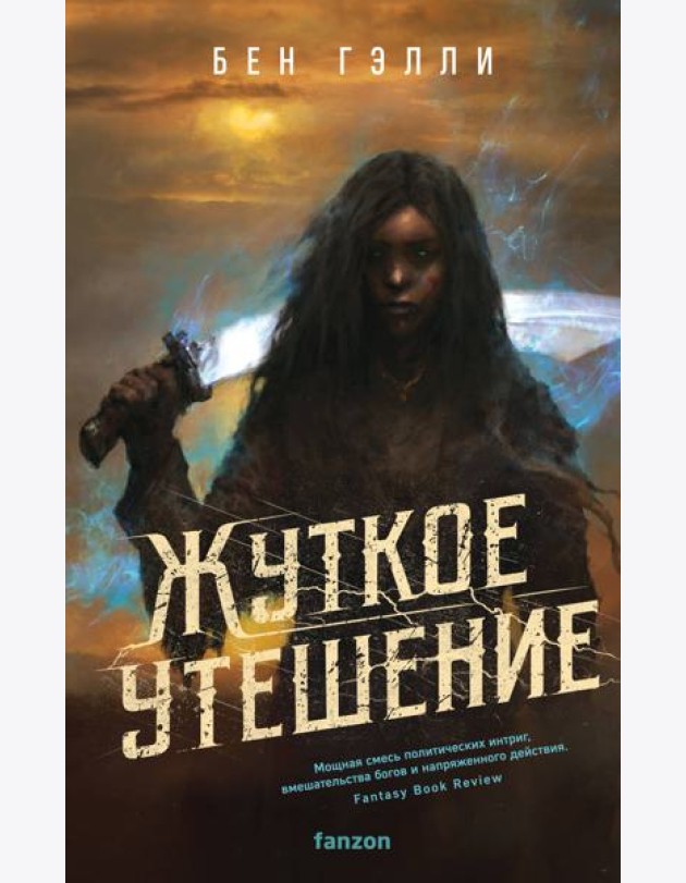 Жуткое утешение