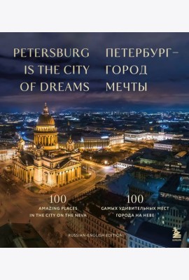 Петербург — город мечты. 100 самых удивительных мест города на Неве