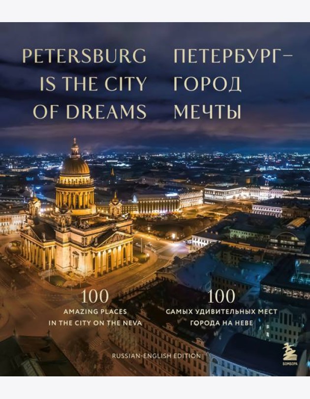 Петербург — город мечты. 100 самых удивительных мест города на Неве
