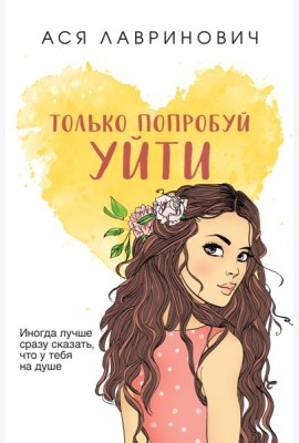 Только попробуй уйти