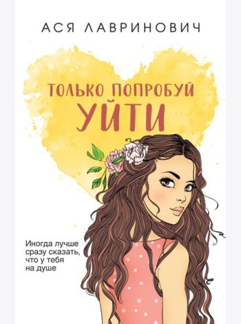 Только попробуй уйти