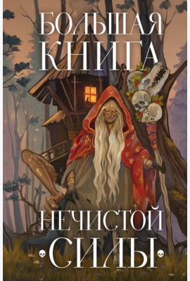 Большая книга нечистой силы