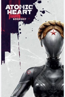 Блокнот Atomic Heart. Близняшка и Нечаев (А5, 72 л.)