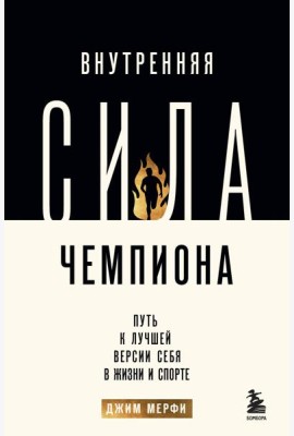 Внутренняя сила чемпиона. Путь к лучшей версии себя в жизни и спорте
