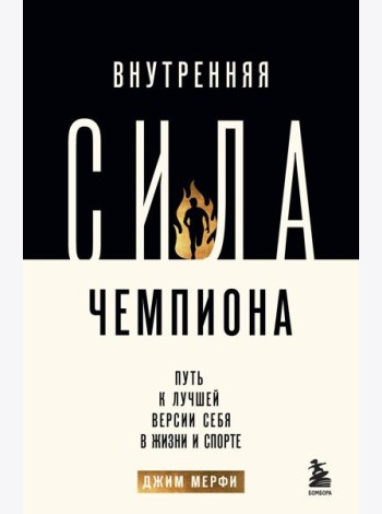 Внутренняя сила чемпиона. Путь к лучшей версии себя в жизни и спорте