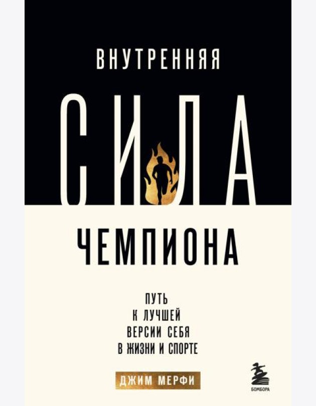 Внутренняя сила чемпиона. Путь к лучшей версии себя в жизни и спорте