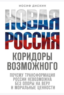 Новая Россия. Коридоры возможного