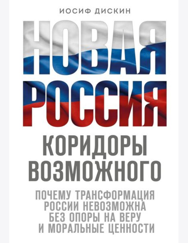 Новая Россия. Коридоры возможного