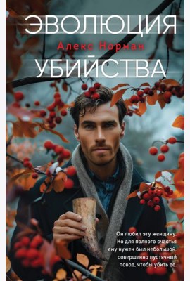 Эволюция убийства