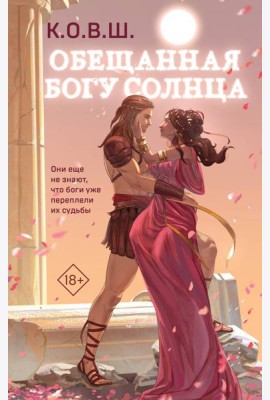 Обещанная богу солнца
