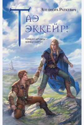 Таэ эккейр!