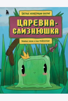 Царевна-слизнюшка. Любимые сказки в стиле Майнкрафт