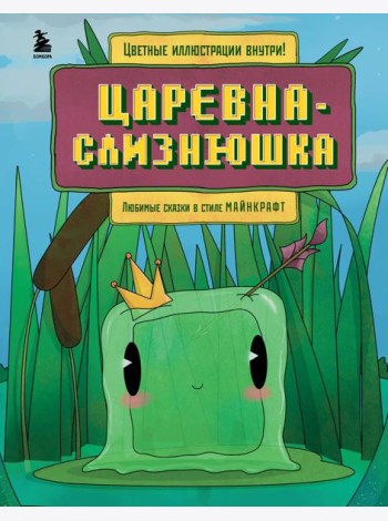 Царевна-слизнюшка. Любимые сказки в стиле Майнкрафт