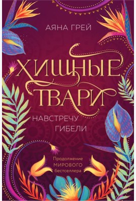 Хищные твари. Навстречу гибели