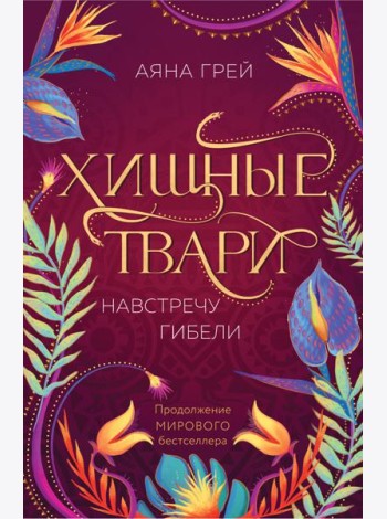 Хищные твари. Навстречу гибели