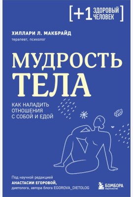 Мудрость тела: как наладить отношения с собой и едой