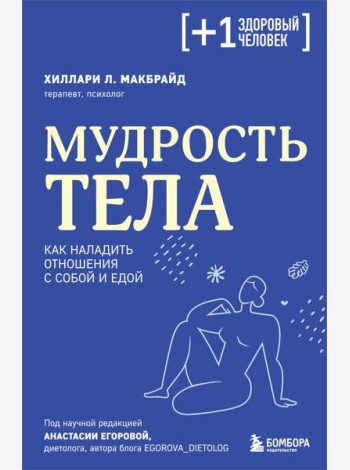 Мудрость тела: как наладить отношения с собой и едой