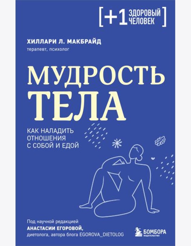 Мудрость тела: как наладить отношения с собой и едой
