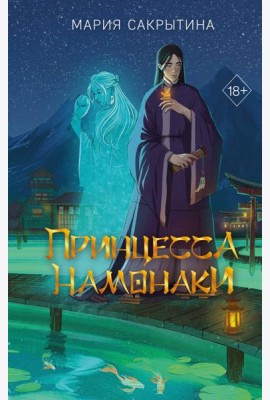 Принцесса Намонаки
