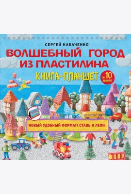Волшебный город из пластилина. Книга-планшет