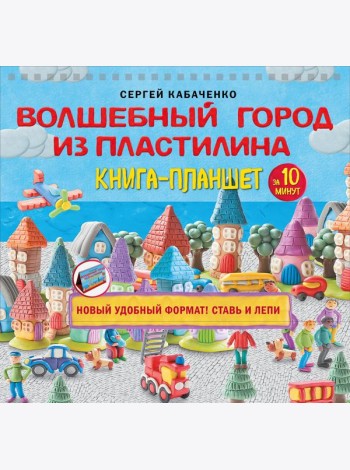 Волшебный город из пластилина. Книга-планшет