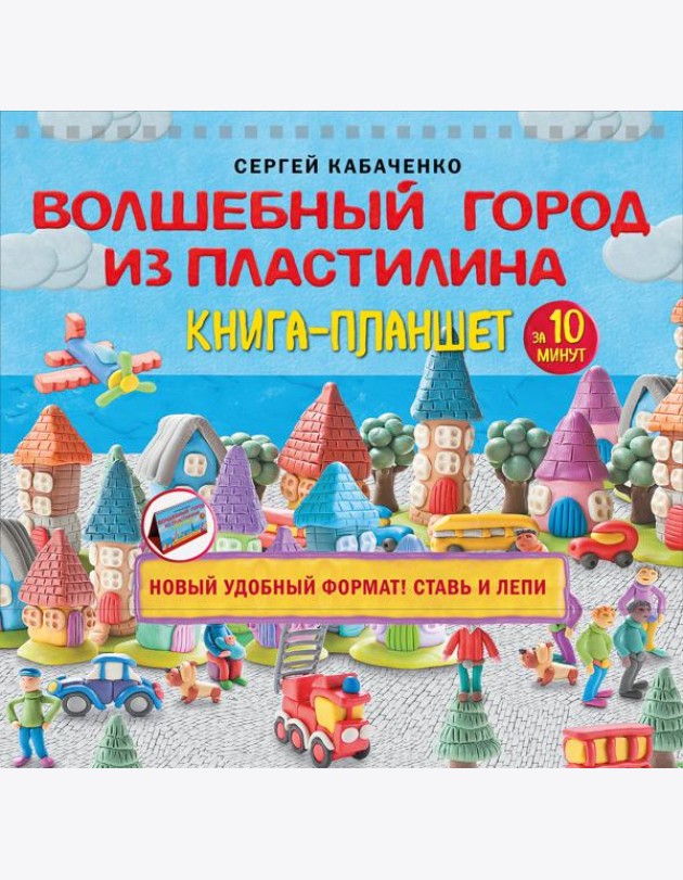 Волшебный город из пластилина. Книга-планшет