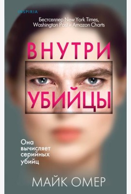 Внутри убийцы