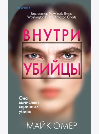 Внутри убийцы