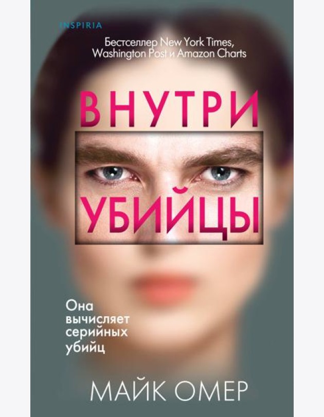 Внутри убийцы