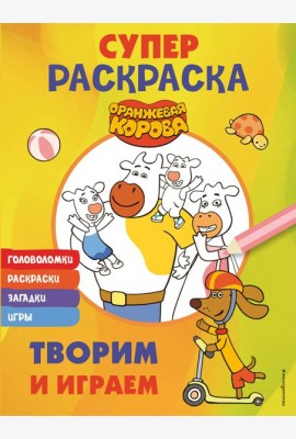 Оранжевая корова. СУПЕР-раскраска. Творим и играем