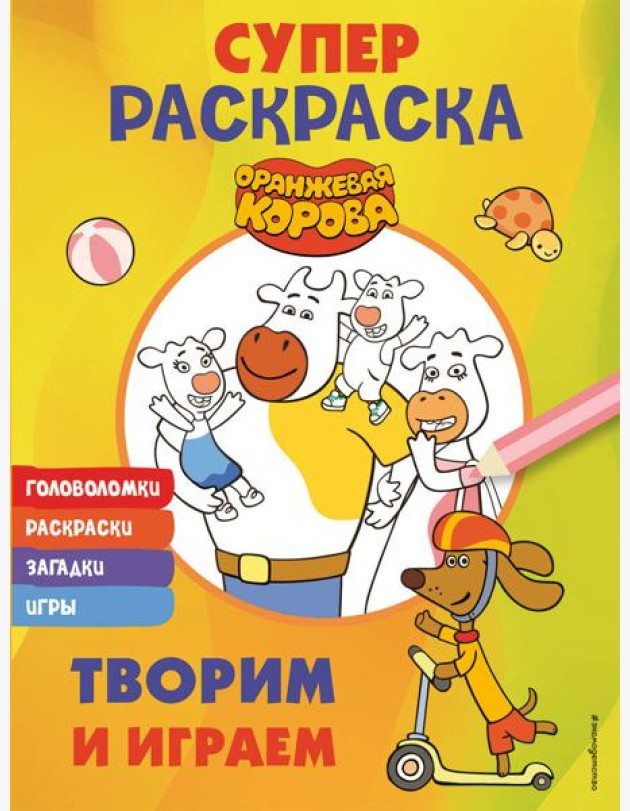 Оранжевая корова. СУПЕР-раскраска. Творим и играем