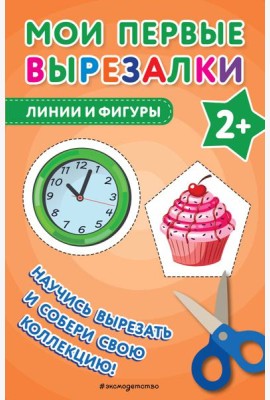 Мои первые вырезалки. Линии и фигуры