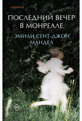Последний вечер в Монреале