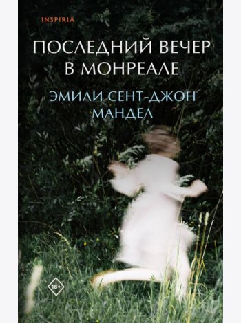 Последний вечер в Монреале