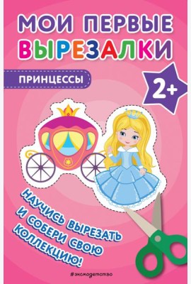 Мои первые вырезалки. Принцессы