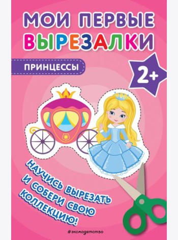 Мои первые вырезалки. Принцессы