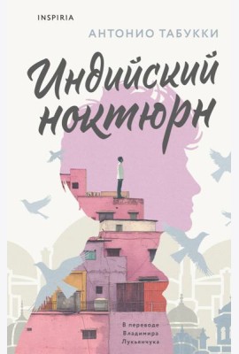 Индийский ноктюрн