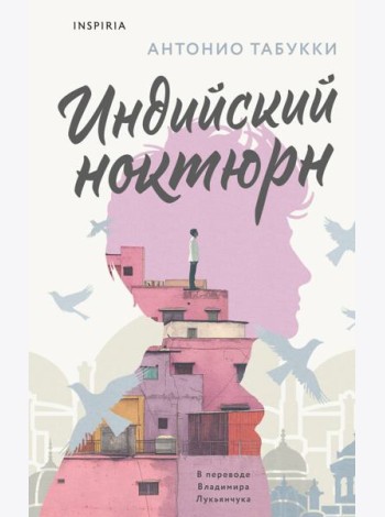 Индийский ноктюрн