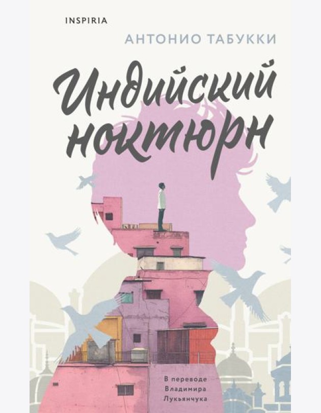 Индийский ноктюрн