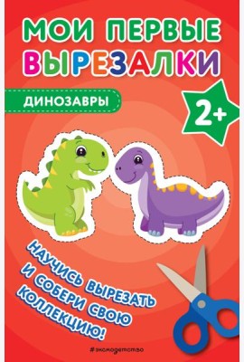 Мои первые вырезалки. Динозавры