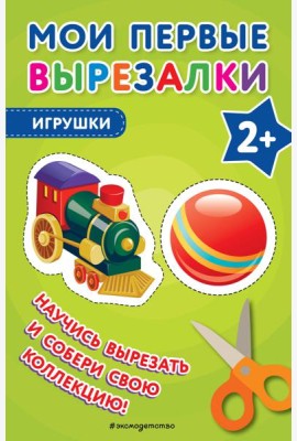 Мои первые вырезалки. Игрушки