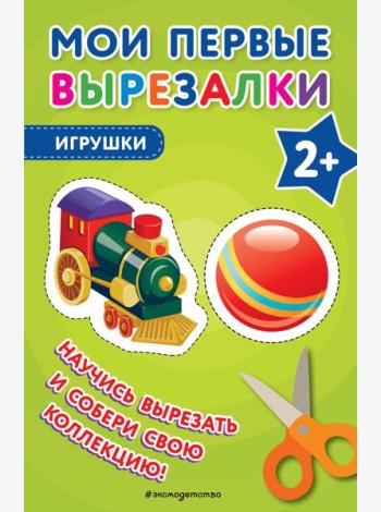 Мои первые вырезалки. Игрушки