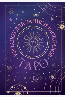 Блокнот для записи раскладов Таро (черный)