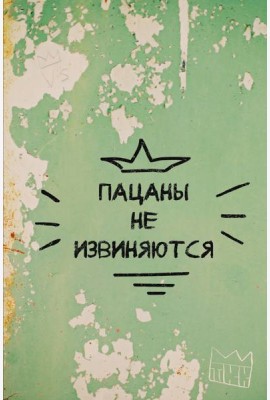 Пацаны не извиняются. Блокнот 128 страниц