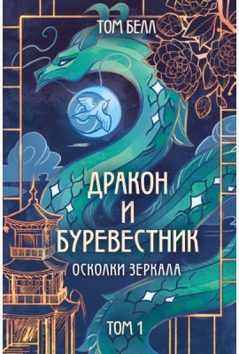 Дракон и Буревестник. Осколки зеркала. Т. 1
