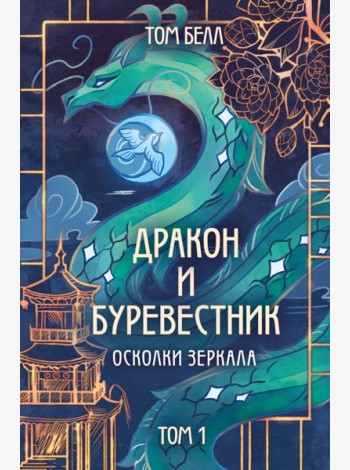 Дракон и Буревестник. Осколки зеркала. Т. 1