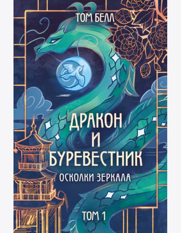 Дракон и Буревестник. Осколки зеркала. Т. 1